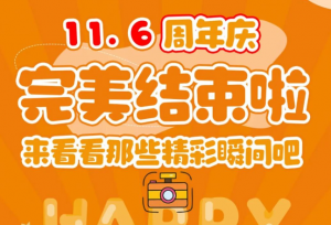 曉田祥19周年慶|初心如磐，共啟新章！